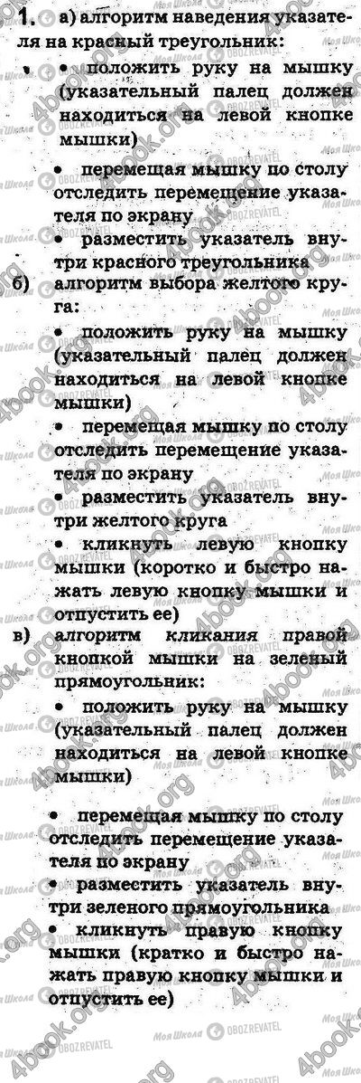 ГДЗ Інформатика 5 клас сторінка §2.1 Впр.1